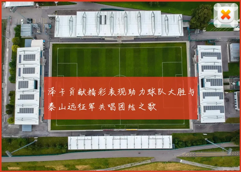 泽卡贡献精彩表现助力球队大胜与泰山远征军共唱团结之歌