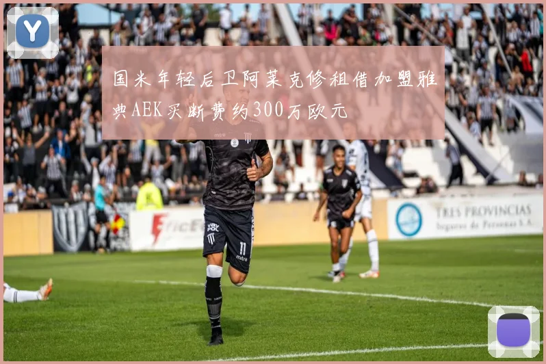 国米年轻后卫阿莱克修租借加盟雅典AEK买断费约300万欧元
