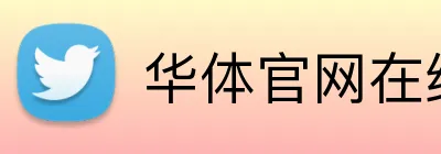 华体官网在线登陆 Logo